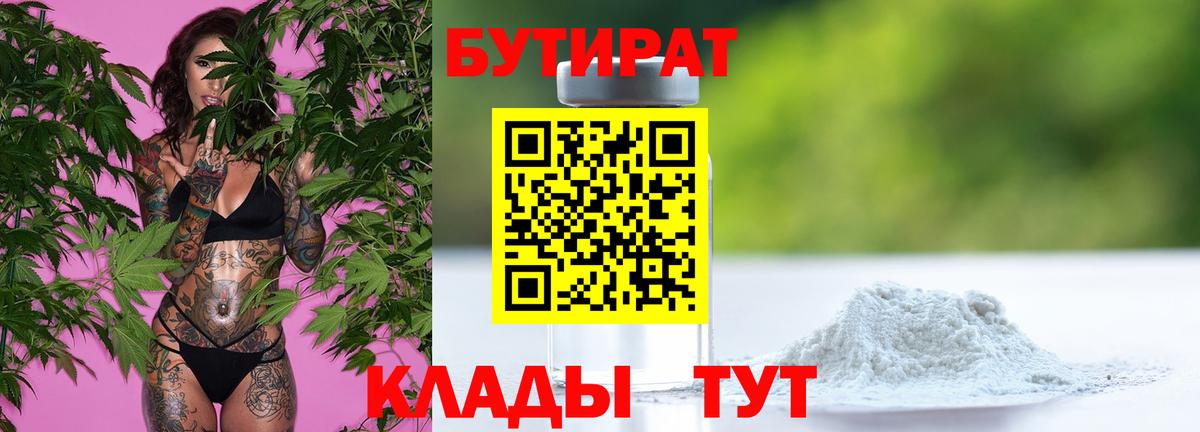 Десногорск  БУТИРАТ бутандиол  Бутират  Вход с VPN 