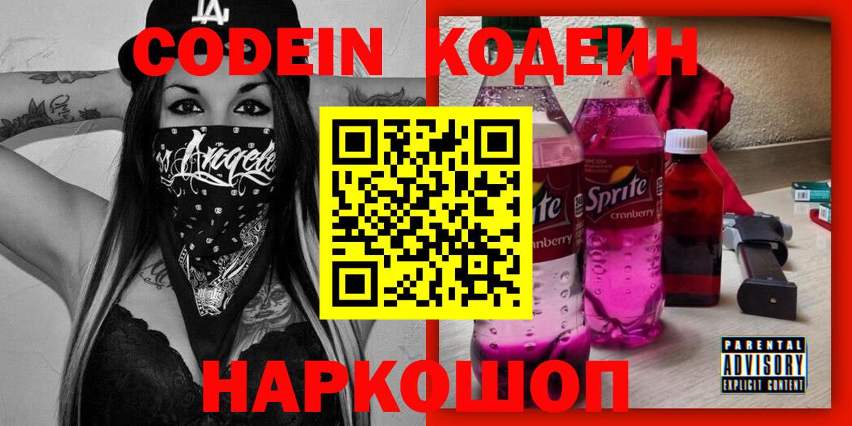 Кодеин Purple Drank Десногорск